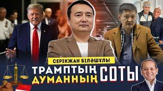 Трамптың соты- Думанның Соты/АҚШ-ҚАЗАҚ АРАСЫ / СЕРІКЖАН БІЛӘШҰЛЫ