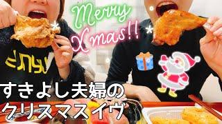 【2020】すきよし夫婦のクリスマスの過ごし方！