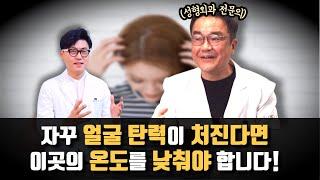 얼굴에 탄력이 없고 처진다면 이것 때문일 수 있습니다. 얼굴노화와 탈모를 막으려면 이곳의 온도를 낮추어 주세요.