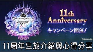 グラブル 碧藍幻想 20250309 11周年生放介紹與心得分享