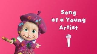 Masha and the Bear - Song of the Young Artist  (Sing with Masha!  Nursery Rhymes in HD)