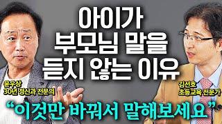 '잘못된 훈육이 아이를 망친다' 아이 부모가 반드시 알아야 할 효과적인 훈육법 단 한가지 (윤우상 원장님, 김선호 선생님)