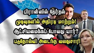 பிரான்ஸில் தேர்தல் முடிவுகளில் அதிரடி மாற்றம்! ஆட்சியமைக்கப் போவது யார்? படுதோல்வி அடைந்த வலதுசாரி