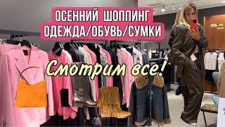 Осенний Шопинг:СМОТРИМ ВСЕ!/Toteme  /Filippa  K / Isabel  Marant /Acne Studios/ KHAITE//