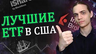 Портфель из американских ETF через Interactive Brokers