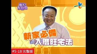 【完整版】風水有關係- 宣宣 居家旺宅法則，也能夠旺運勢？！ (謝沅瑾) 5-18 /20121118