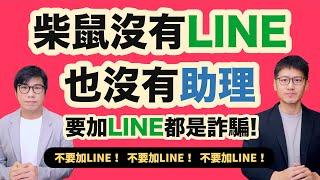 LINE的二個功能立刻關掉！受害者一個動作保住房子沒被騙 柴鼠沒有LINE要再講N次 [柴鼠防詐騙特輯]