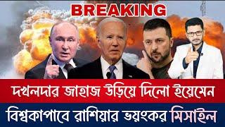 BIG BREAKING  বিশ্বকাপাতে আসছে রাশিয়ার Sarmat missile,দখলদার যুদ্ধজাহাজ শেষ