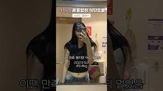 -10kg 보통에서마름으로 눈바디변화 #다이어트