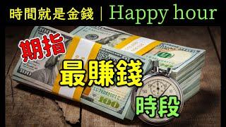 Happy hour｜揭秘-期指最賺錢時段