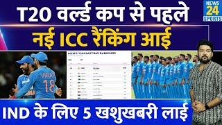BREAKING : T20 World Cup से पहले नई ICC Ranking आई, Team India के लिए 5-5 खुशखबरी लाई!