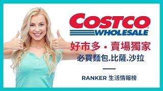 Costco 好市多 ▸ 賣場獨家推薦∥ Ranker News #60 ∥好市多必買美食∥好市多凱撒雞肉沙拉∥好市多可鬆∥好市多布朗尼∥好市多辣味鮮蝦雞絲冷麵∥好市多東北酸白菜鍋∥好市多巧克力乳酪塔