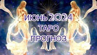 РЫБЫ ️ ИЮНЬ 2024 ТАРО ПРОГНОЗ