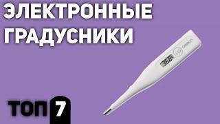 ТОП—7. Лучшие электронные градусники/термометры для измерения темпратуры. Рейтинг 2020 года!