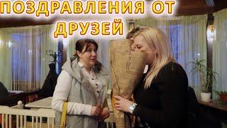 VLOG Мой день рождения с кумовьями и друзьями
