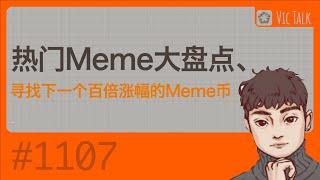 热门Meme大盘点、寻找下一个百倍涨幅的Meme币【Vic TALK第1107期】