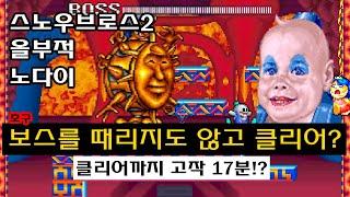 스노우브라더스2 올부적 노다이 고전게임 원코인