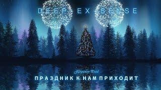 DEEP-EX-SENSE - Праздник к нам приходит (Audio)