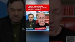 Гордон: На похороны Навального вышли хотя бы сто тысяч человек? #shorts