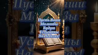С Праздником Курбан Айт! #открытки #курбанбайрам #пожеланиядля