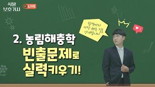 [식물보호기사. 농대생의 2주만의 자격증여행] 2과목 농림해충학 빈출문제 142제로 합격권 실력완성하기!! (강의자료는 댓글, 교재는 채널의 OT영상을 참고해주세요!!)