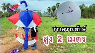 สอนวิธีทำว่าวควายยักษ์ทำจากไม้ไฝ่ง่ายๆ!! | How to make a buffalo kite