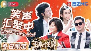 Live | 冬日限定 Winter Gathering笑声汇聚中！宝藏游戏一个不落！快来一起放声大笑吧  | 王牌对王牌 | ENGSUB