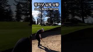벙커샷 실제 상황 #골프