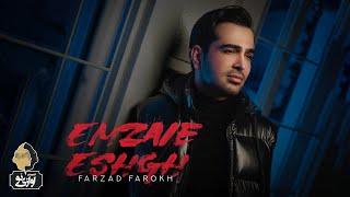 Farzad Farokh - Emzaie Eshgh | OFFICIAL TRAILER فرزاد فرخ - امضای عشق