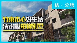 【住週嚴選】新竹｜竹東市心好生活！台泥重劃區清水模電梯別墅！｜富廣開發｜捷笙建設｜桔．公舘｜住週TV