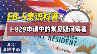 EB-5常识科普：I-829申请中常见问题解答