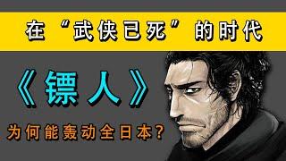 在“武侠已死”的时代，国漫《镖人》是如何做到轰动日本的？