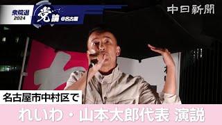 【衆院選＠名古屋】（ノーカット）れいわ新選組の山本太郎代表が名古屋で演説