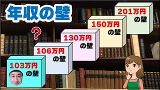 「年収の壁」 ってなに？ ざっくり解説