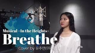 Breathe (뮤지컬 인더하이츠) - cover by 유주연(이주연)