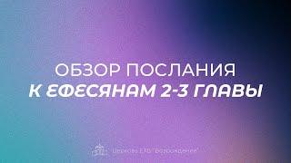 Проповедь "Обзор послания к Ефесянам 2-3 главы", Крылов Андрей | 15.12.24