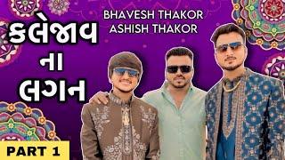 કલેજાવ ના લગન || PART 1 || Bhavesh Thakor || Ashish Thakor || Chirag Thakor