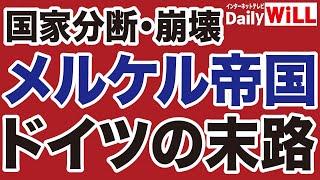 【分断・崩壊】ドイツ「メルケル帝国」の悲惨な末路【デイリーWiLL】