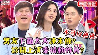 不可以色色！男友下面太大凍末條？診間上演愛情動作片？！【#醫師好辣】江坤俊 陳保仁 胡瓜