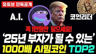 [단독속보]1월에 사두면 부자 되는 AI밈코인 2종 출시..!! 1만원만 사세요 부자 됩니다.