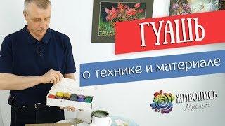 Живопись гуашью профессионально. О технике и материале. Леонид Куваев