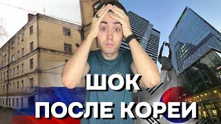 Шок от России после двух лет в Корее