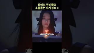 소름돋은 하이브 뮤비 유사성