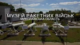 Музей ракетных войск стратегического назначения