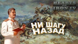 Генерал СССР (1941-1943) - Мультиплеер Hearts of Iron 4