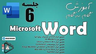 آموزش گام به گام ورد | جلسه ششم | Microsoft Word Learning