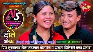 कमलालाई चम्काउली भनेपछि चिजलाई डल्ले भन्दै यस्तो भनिन् | Chij Gurung VS Kamala Ghimire | Live Dohori