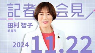 緊急かつ抜本的な経済政策を行う立場で　2024.11.22