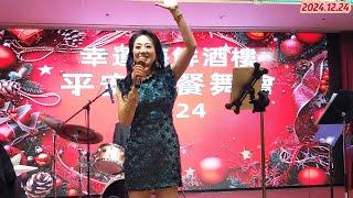 平安夜PARTY【夫妻好聲音】加拿大唱將Abby&Dave驚喜合唱情歌|2024-12-24|溫哥華【幸運】懷舊金曲平安夜餐舞會 | 聖誕組歌 | 平安夜倒數