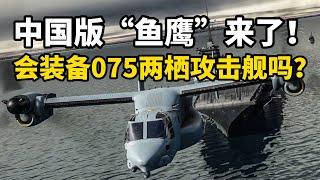 【杨叔洞察】中国6吨级R6000“倾转旋翼机”下线，075需要中国版“鱼鹰”吗？